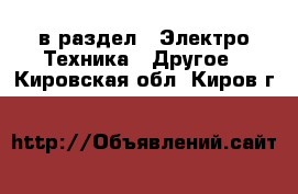  в раздел : Электро-Техника » Другое . Кировская обл.,Киров г.